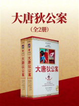 大唐狄公案
