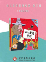 幼儿数学思维启蒙 第三辑