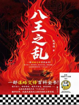 八王之乱