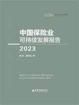 中国保险业可持续发展报告.2023