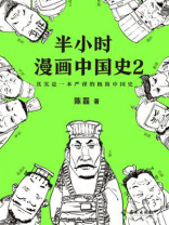 半小时漫画中国史 2