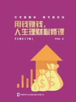 用钱赚钱，人生理财必修课