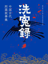 洗冤录：中国古代刑案故事集