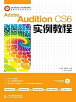 Adobe Audition CS6实例教程（工业和信息化人才培养规划教材：高职高专计算机系列）
