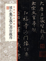 经典碑帖全本放大·怀仁集王羲之书圣教序