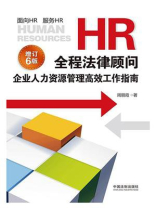 HR全程法律顾问：企业人力资源管理高效工作指南（增订6版）