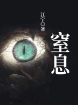 窒息