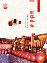 酒香千年：酿酒遗址与传统名酒