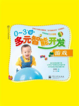 0-3岁多元智能开发游戏
