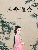 三命通会