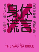 身体的谎言