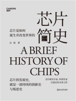 芯片简史 芯片简史