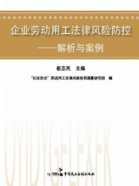 企业劳动用工法律风险防控:解析与案例