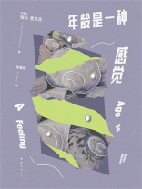 年龄是一种感觉