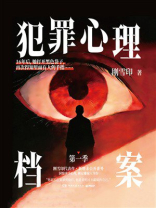 犯罪心理档案.第一季