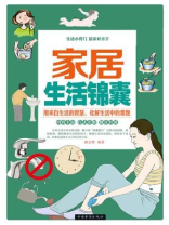 家居生活锦囊