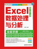 Excel数据处理与分析全能手册（案例·技巧·视频）