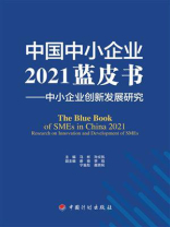中国中小企业2021蓝皮书：中小企业创新发展研究