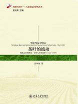 茶叶的流动：闽北山区的物质、空间与历史叙事（1644-1949）