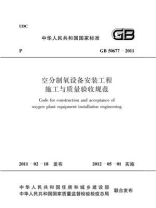 空分制氧设备安装工程施工与质量验收规范（GB 50677-2011）