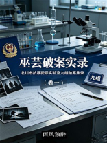 巫芸破案实录（卷一）