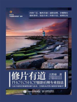 修片有道 PHOTOSHOP摄影后期专业技法