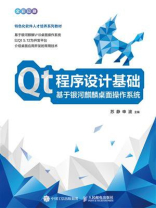Qt程序设计基础：基于银河麒麟桌面操作系统