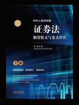 中华人民共和国证券法制度精义与条文评注（下册）
