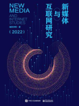 新媒体与互联网研究（2022）