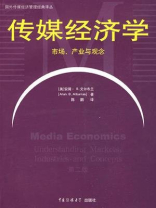 传媒经济学：市场、产业与观念（第2版）