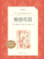 秘密花园（语文阅读推荐丛书）