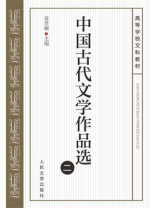中国古代文学作品选（二）