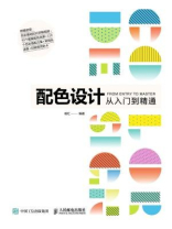 配色设计从入门到精通
