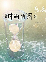 时间的河岸
