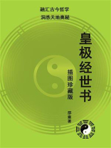 皇极经世书（插图珍藏版 | 融汇古今哲学，洞悉天地奥秘）