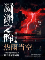 凝渊之眸.第三季.3，热雨当空