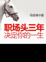 职场头三年决定你的一生