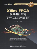 Xilinx FPGA权威设计指南：基于Vivado 2023设计套件