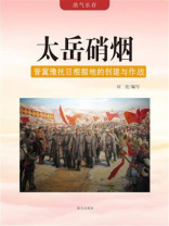 太岳硝烟：晋冀豫抗日根据地的创建与作战