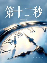 第十二秒（万茜、任重主演同名悬疑剧原著）