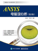 ANSYS电磁场分析（第2版）