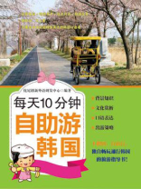 每天10分钟：自助游韩国