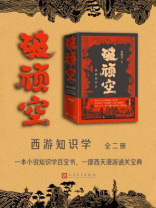 破顽空：西游知识学（全2册）