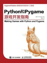 Python和Pygame游戏开发指南
