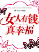 女人有钱真幸福 女人有钱真幸福