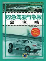 应急驾驶与急救全攻略