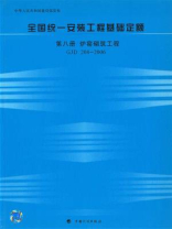 全国统一安装工程基础定额（第8册）炉窑砌筑工程 GJD 208-2006