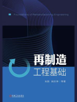 再制造工程基础