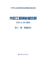 市政工程消耗量定额 ZYA1-31-2015（第11册）措施项目