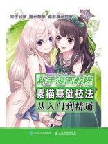 新手漫画教程：素描基础技法从入门到精通